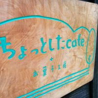 南牧村の「ちょっとしたcafe」