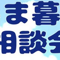 ７月３０日「第２回ぐんま暮らし相談会」開催のお知らせ