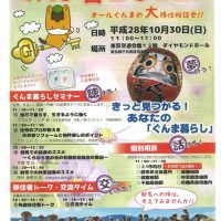 １０月３０日（日）「ぐんま暮らしフェア2016」開催のお知らせ