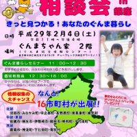 【参加します！】2月4日 ぐんま暮らし相談会