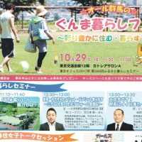 10/29（日）有楽町でぐんま暮らしフェア開催のお知らせ。