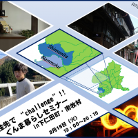 【緊急告知】南牧村と下仁田町でオンラインセミナーやります。