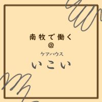 南牧で働く＠ケアハウスいこい