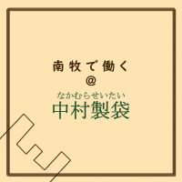 南牧で働く＠中村製袋