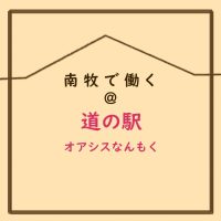 南牧で働く＠道の駅オアシスなんもく