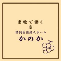 南牧で働く＠小規模特養かのか