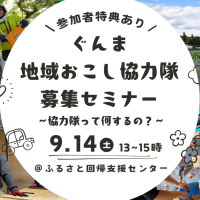 ９/1４（土）１３：００～　＠東京交通会館「ぐんま地域おこし協力隊募集セミナー　～協力隊って何をするの？〜」