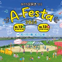 10/12（土）11:00～　＠荒川河川敷「あだち区民まつり　A-Festa2024」