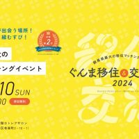 11/10（日）11:00～　＠東京交通会館「ぐんま移住＆交流フェア２０２４」