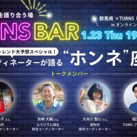 １/２３（木）19:３0～　＠オンライン「TURNS BAR 移住コーディネーターが語る”ホンネ”座談会」