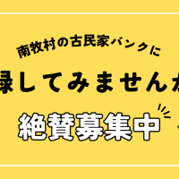 【空き家をお持ちの方へ】南牧村の古民家バンクに登録してみませんか？