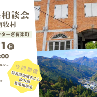 ６/１（日）１３：００～　富岡市×南牧村　出張相談会＠東京　有楽町