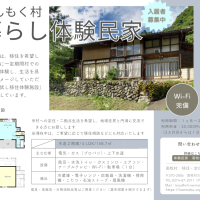 暮らし体験民家のチラシをアップデートしました！