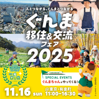 11/16（日）11:00～　＠東京交通会館「ぐんま移住＆交流フェア２０２５」