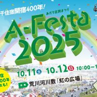 10/11（土）12（日）＠荒川河川敷「あだち区民まつり　A-Festa2025」