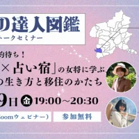 12/19（金）19:00～　オンラインセミナー　「古民家×占いの宿」の女将に学ぶ、これらからの生き方と移住のかたち