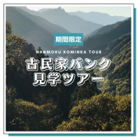 【期間限定】古民家バンクツアーを実施します！