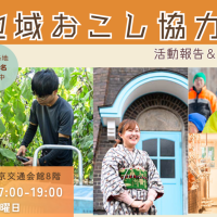 1/31（土）17:00～　群馬県地域おこし協力隊活動報告＆相談会